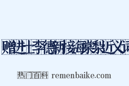 赠进士李德新接海棠梨近义词是什么意思的图片